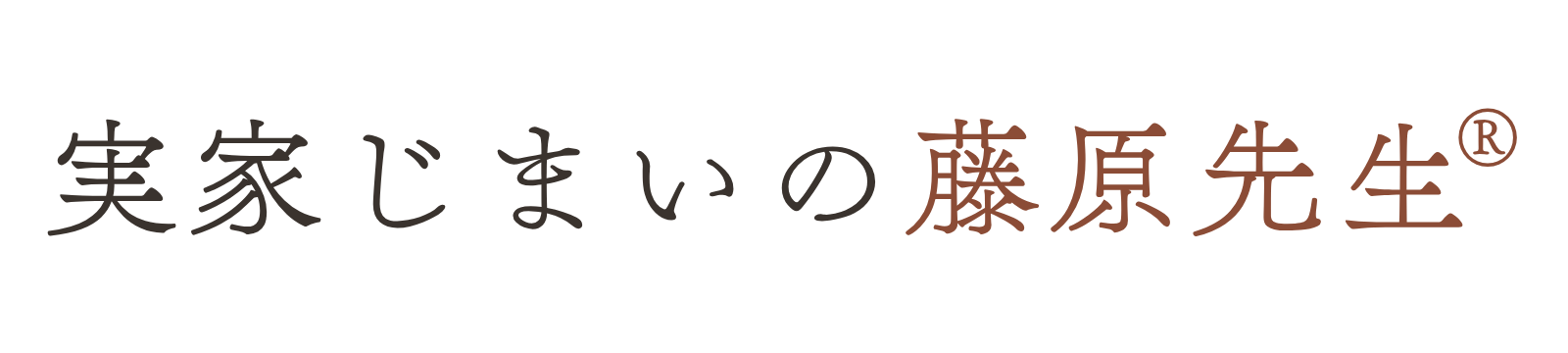 実家じまいの藤原先生®