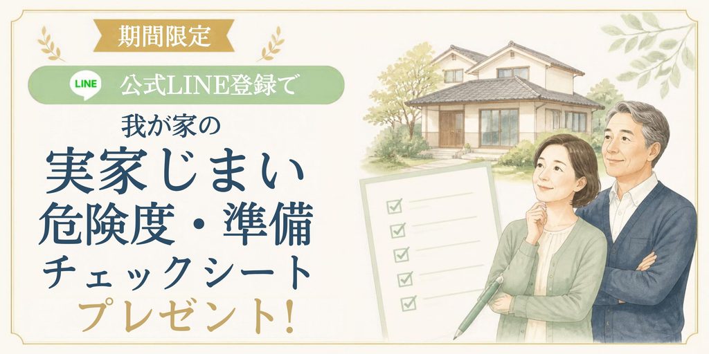 実家じまいチェックシート